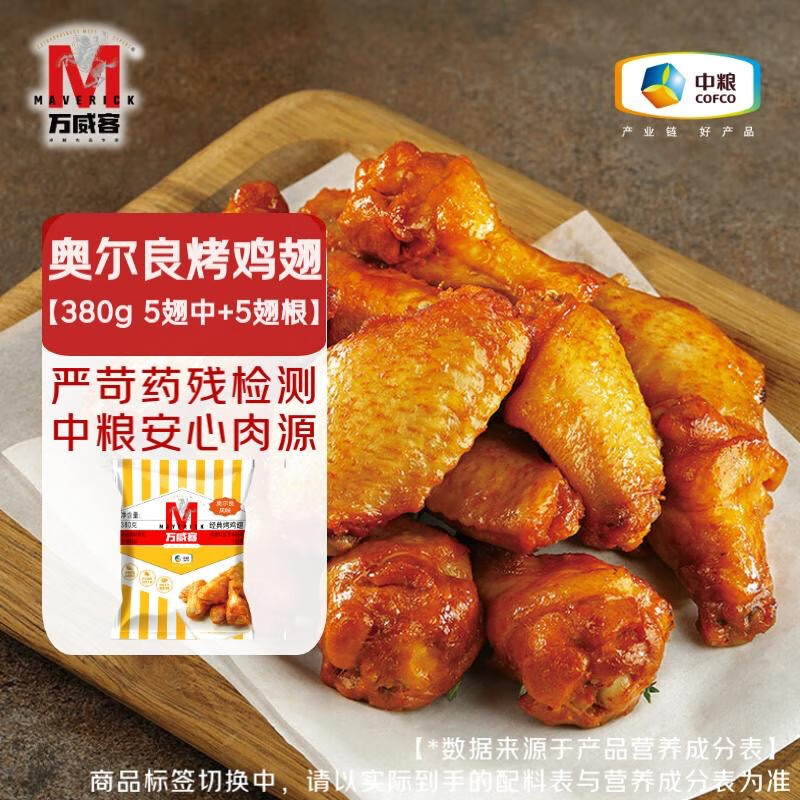 万威客 奥尔良烤鸡翅380g(5翅中+5翅根) 冷冻炸鸡肉烧烤半成品预制菜