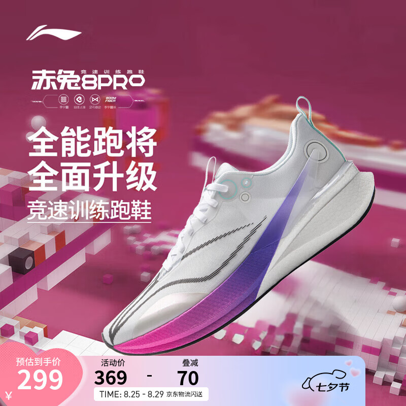 李宁赤兔8 PRO 跑步鞋——超值 509 元，7 天无理由退货！