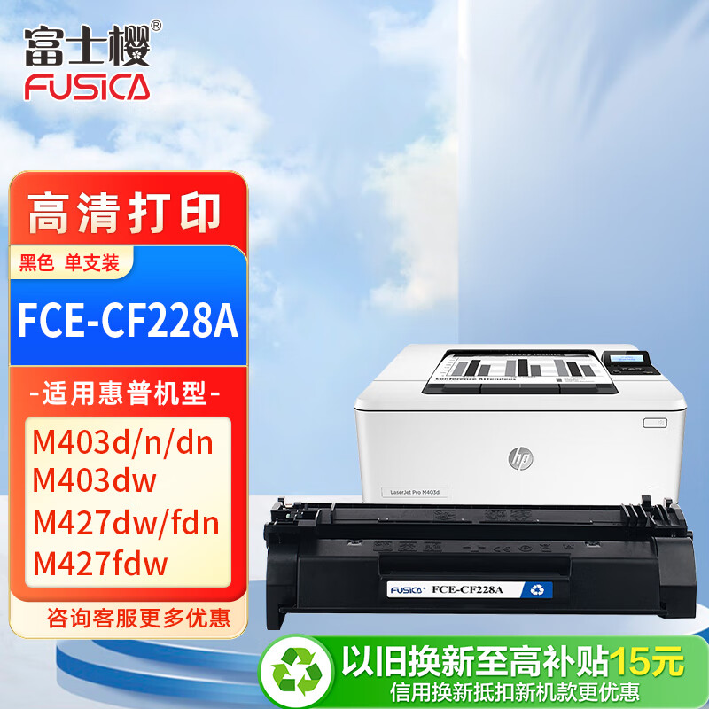 富士樱 M427DW硒鼓FCE-CF228A硒鼓 28A适用惠普HP原装LaserJet Pro M403d/n/dn/dw M427fdn/fdw打印机墨粉盒 黑色