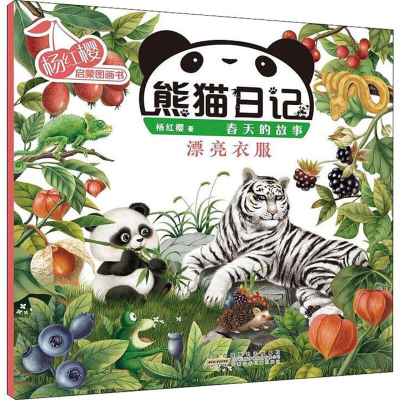 熊猫日记：漂亮衣服杨红樱著儿童绘本安徽少年儿童出版社新华书店正版