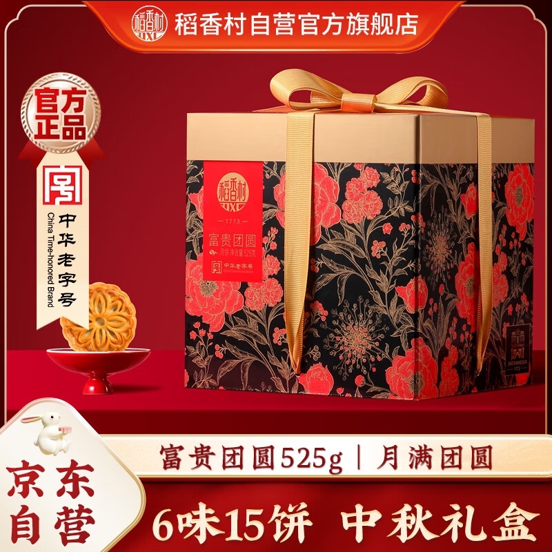 中秋佳节特惠！稻香村月饼礼盒525g仅售￥39