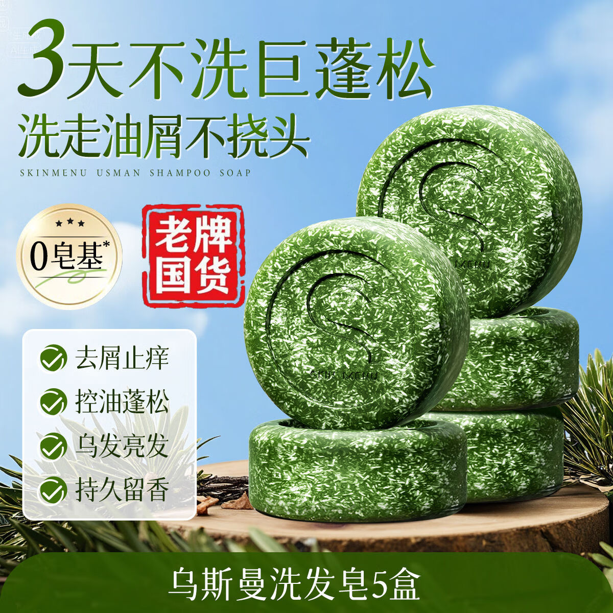 肌膚之食烏斯曼洗發(fā)皂深層清潔控油止癢去屑持久蓬松洗發(fā)水 5盒洗發(fā)皂[持久蓬松柔順]