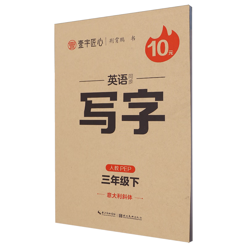 英语同步写字:人教PEP.三年级.下