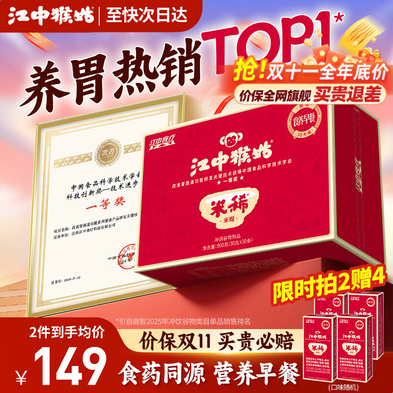 江中猴姑米稀养胃猴头菇米糊流食营养品代餐即食健康滋补礼盒送礼长辈 京仓次日达丨原味米糊30天装