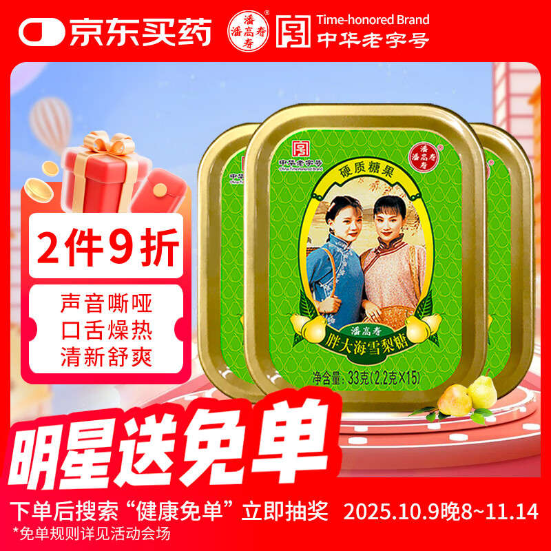 潘高寿胖大海雪梨润喉糖3盒咽喉含片教师节老师礼物护嗓子 硬糖果零食
