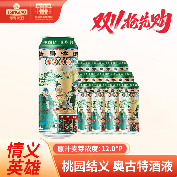 青岛啤酒博物馆桃园三结义500ml*12听整箱装经典黄啤高度麦汁自饮中秋送礼