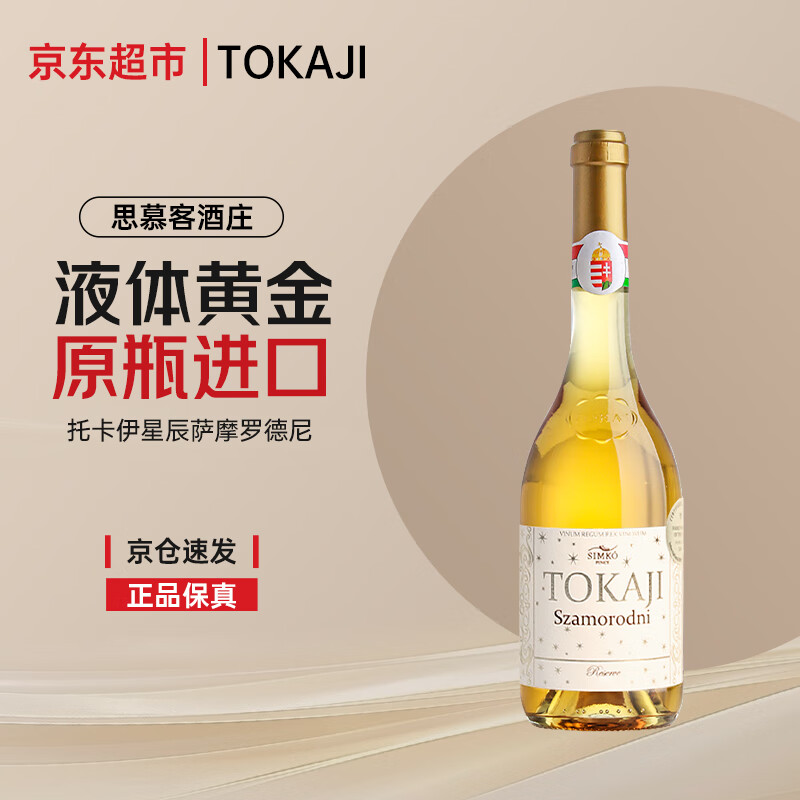 托卡伊Tokaji匈牙利原瓶进口思慕客酒庄星辰萨摩罗德尼甜白葡萄酒 送礼