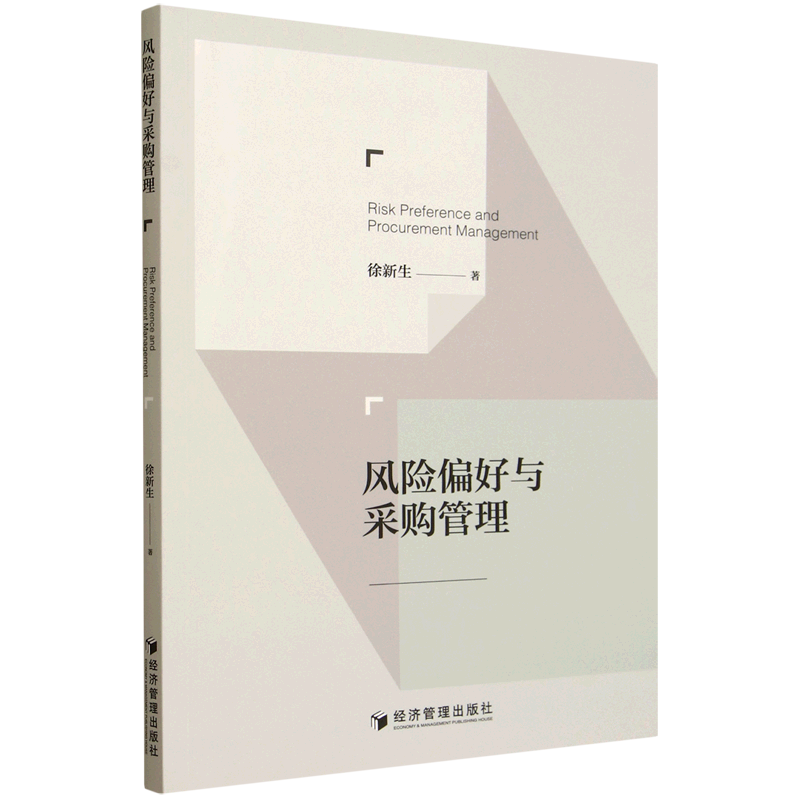 新华正版 风险偏好与采购管理 行业经济