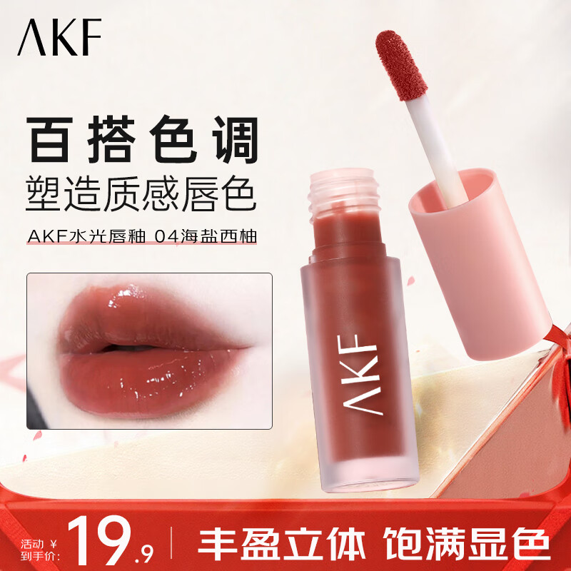 AKF唇釉保湿黄皮显白平价学生低饱和口红送女友礼物 水光唇釉1.3g#04海盐西柚