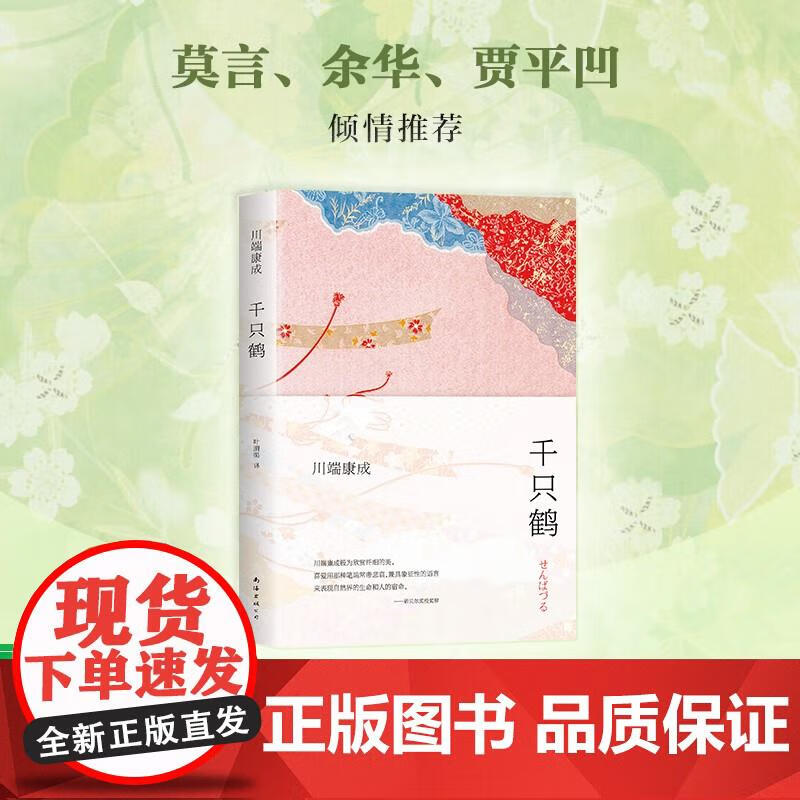 千只鹤(日)川端康成 诺贝尔文学奖获奖作伊豆的舞女雪国日本文学经典