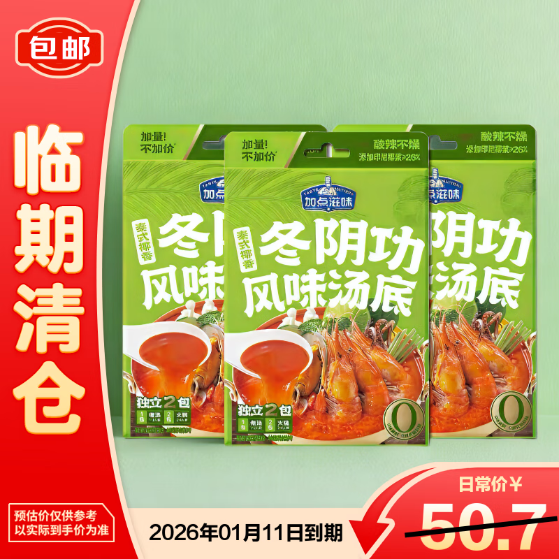 加点滋味泰式椰香冬阴功汤底酸辣海鲜风味火锅底料140克*3盒【临期清仓】