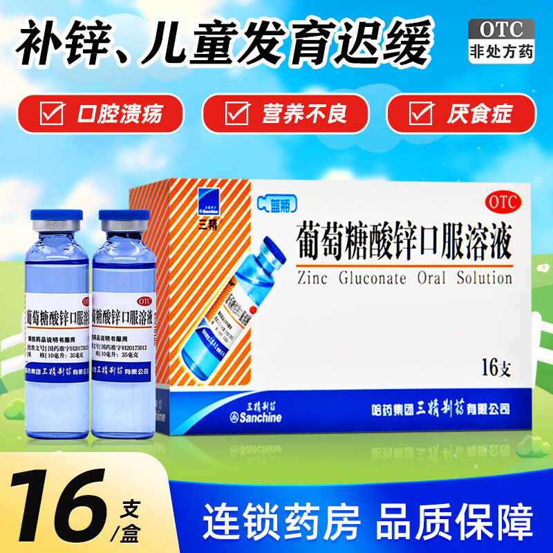 [三精]葡萄糖酸锌口服溶液 10ml:35mg*16支 4盒装 10ml*16支缺锌营养不良生长发育迟缓口腔溃疡痤疮儿童成人