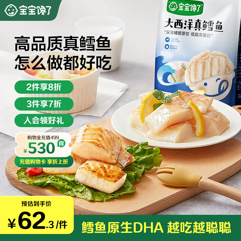 宝宝馋了大西洋真鳕鱼块新鲜深海生鲜儿童鱼类冷冻去皮去刺享宝宝婴儿食谱 大西洋真鳕鱼200g 京东折扣/优惠券