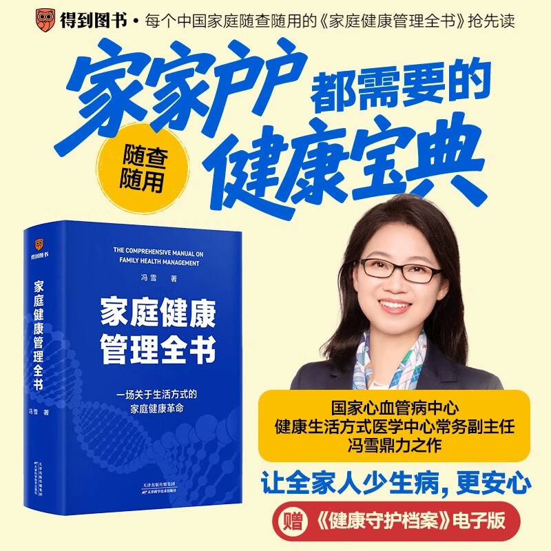 家庭健康管理全书 冯雪新作 一场关于生活方式的家庭健康革命让家人少生病更安心生活方式医学专家冯雪重磅新作  发书评赢免单