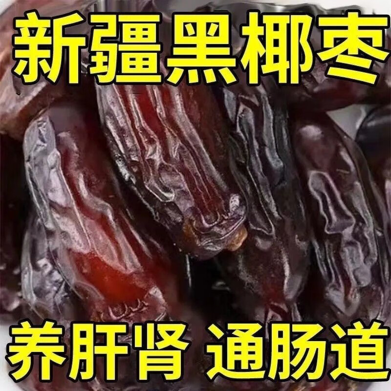 椰枣奶香黑椰枣免洗新疆正宗特产伊朗进口零食大颗新货进口大黑 进口黑椰枣30包独立包装
