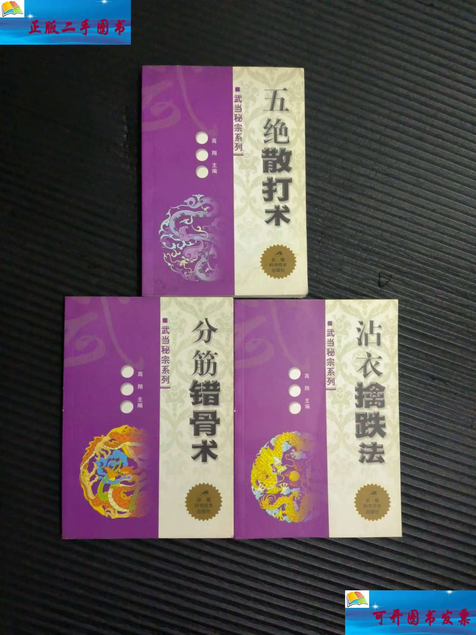 宗系列分筋错骨术 五绝散打术 沾衣擒跌法3本合售 /高翔 安徽科学技术