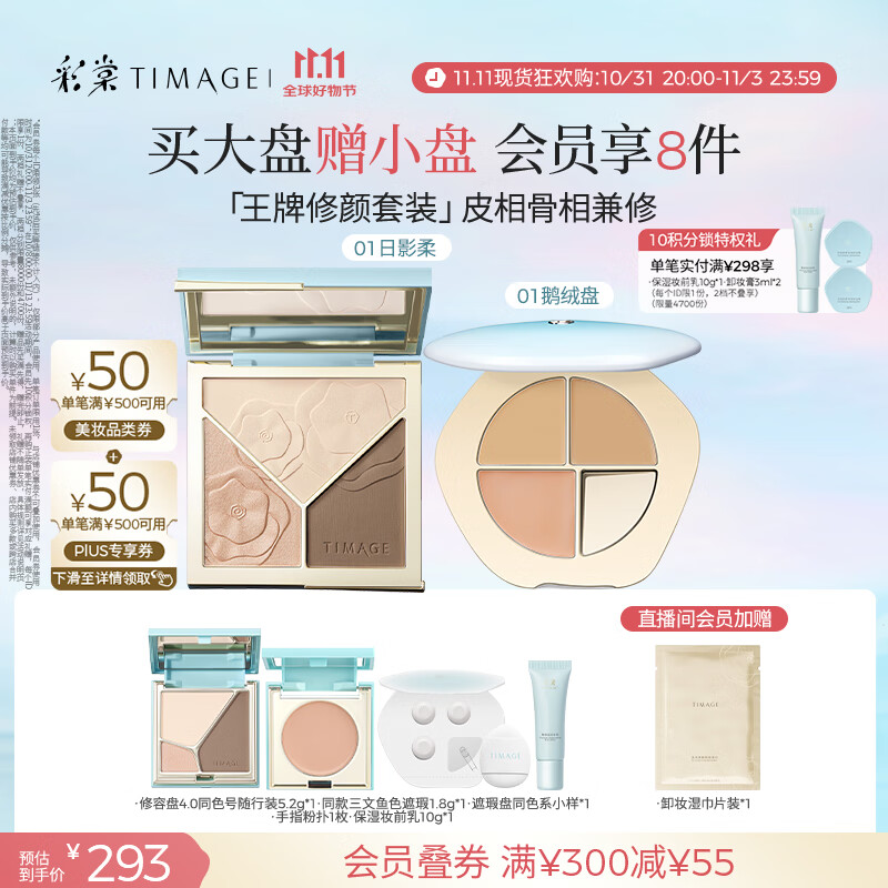 彩棠（TIMAGE）【大盘送小盘】修容盘01+遮瑕盘01遮瑕哑光化妆品彩妆套装