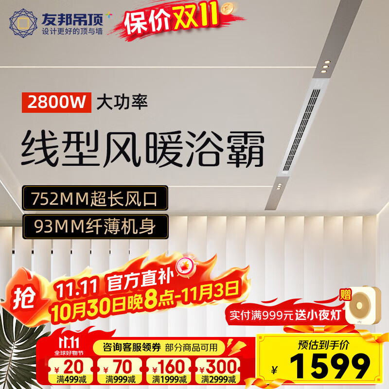 友邦（YOUPON） 集成吊頂蜂窩大板線性浴霸照明排氣扇一體衛(wèi)生間浴霸燈照明 2800W超窄全嵌線形浴霸ZH220