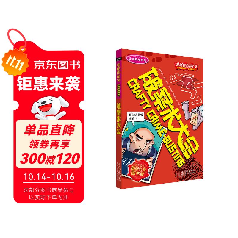 可怕的科学·科学新知系列：破案术大全