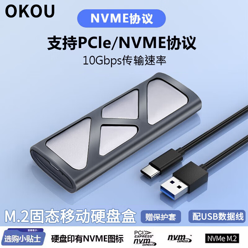 OKOUM.2 NVME/SATA移动固态硬盘盒USB3.0 SSD机械硬盘外接盒笔记本电脑高速硬盘盒子 NVMe协议M2硬盘盒【配USB数据线】配保护套
