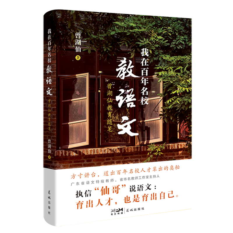 我在百年名校教语文:曾湖仙教育随笔