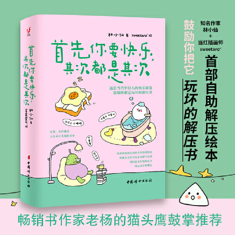 首先你要快乐，其次都是其次（快乐就是把一件小事做得热血沸腾，鼓励你把它玩坏的解压书）