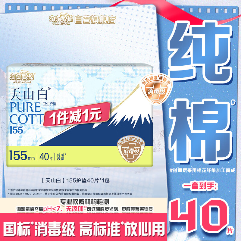 淘淘氧棉天山白纯棉消毒级卫生巾护垫155mm40片京东自营 京东折扣/优惠券