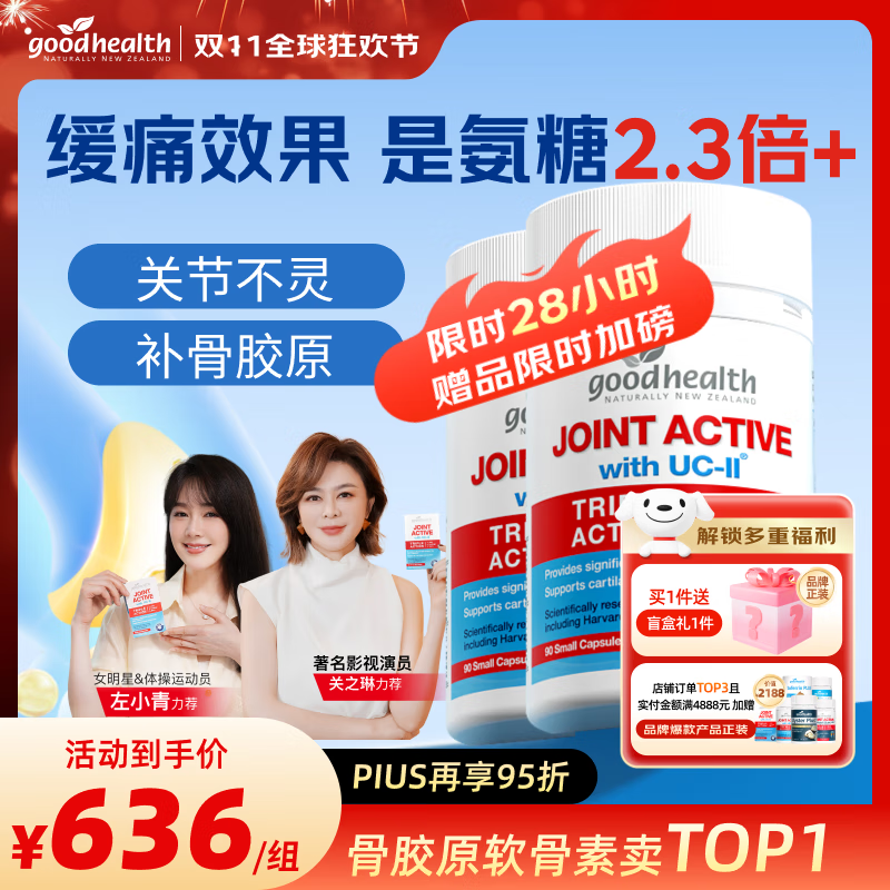 好健康（GOOD HEALTH）关之琳推荐】骨胶原蛋白肽新西兰进口非变性软骨素可搭氨糖钙片 【巩固装】90粒*2瓶
