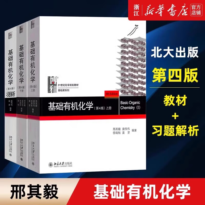北大第4版 基础有机化学 邢其毅 第四版 上下册 教材+习题解析 邢大本大学有机化学基础教材高中化学竞赛大学化学考研教材辅导用书 【 全3册 】 基础有机化学 第四版