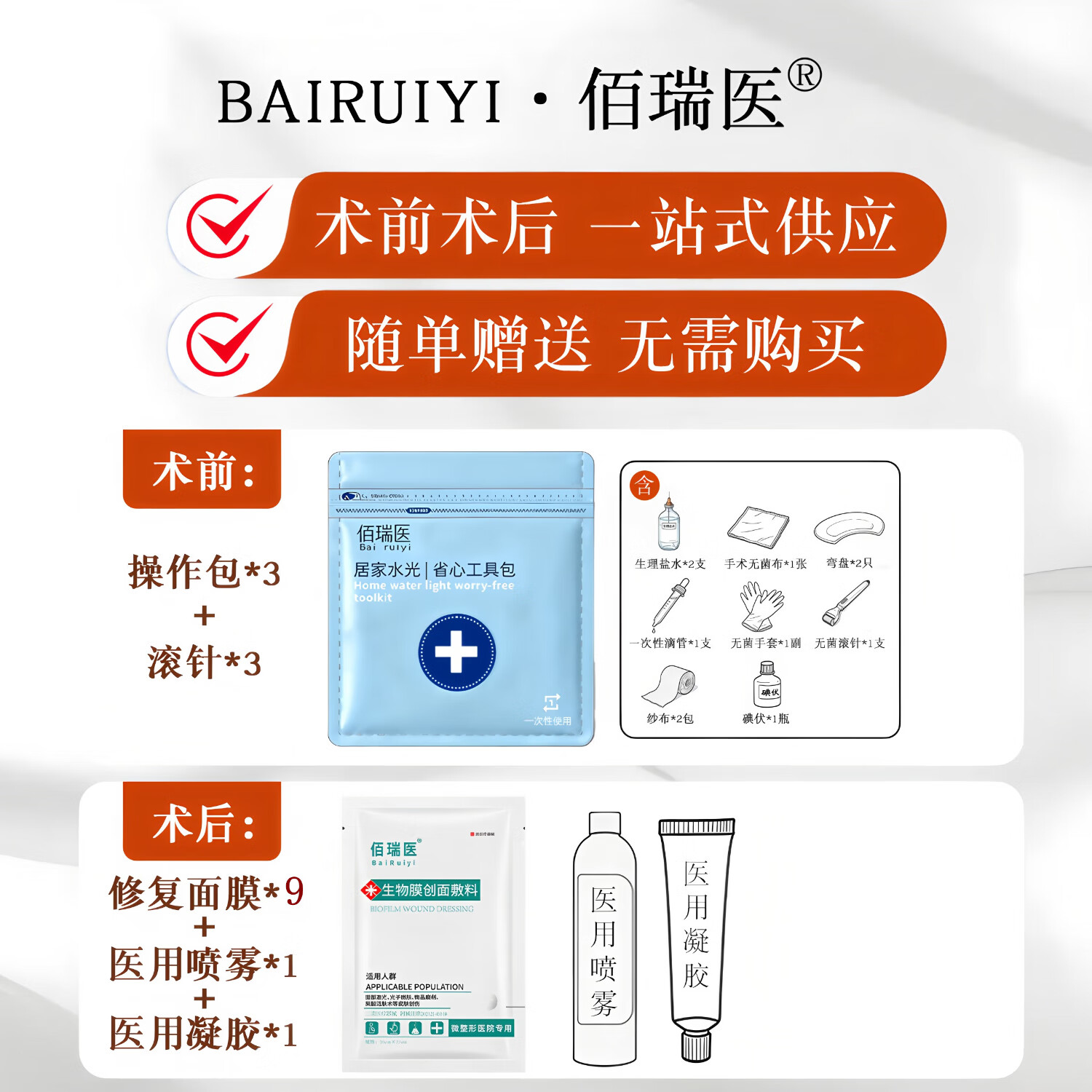 佰瑞医白瓷小棕瓶水光原液自用医用械字号水光滚针微针仪器居家水光精华 【热销囤货】白瓷水光3盒+操作包3套+术后修复1套