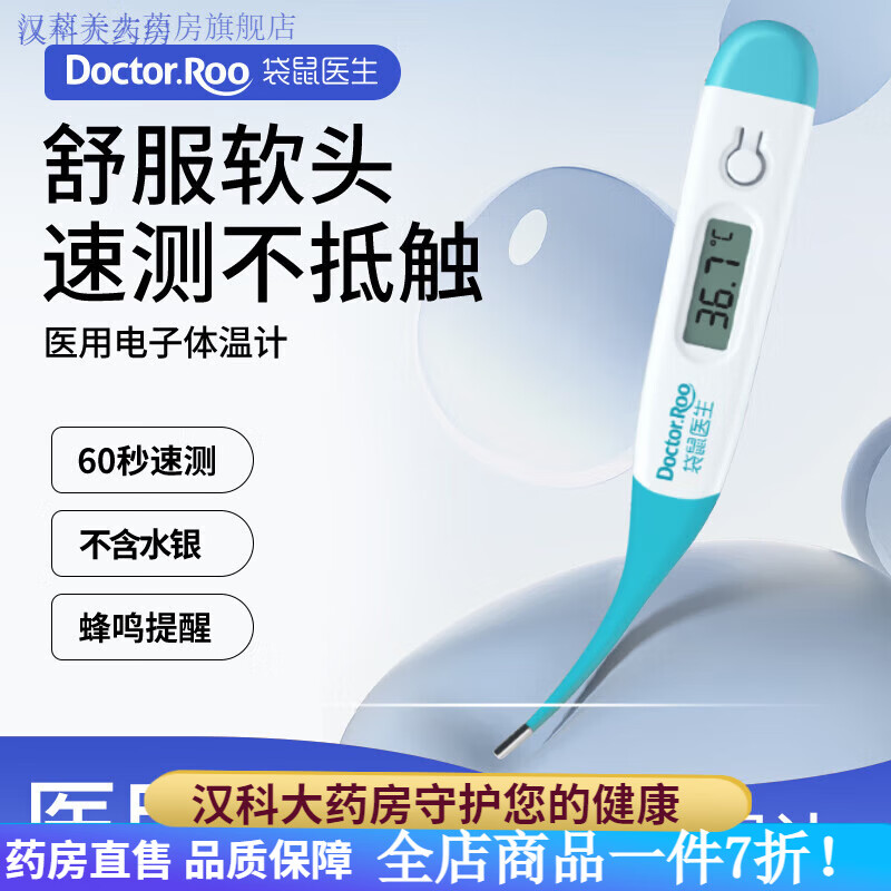 袋鼠医生体温计 电子体温计医用温度计宝宝儿童快速测温腋下式家用测温计 【60秒出结果】医用软头体温计