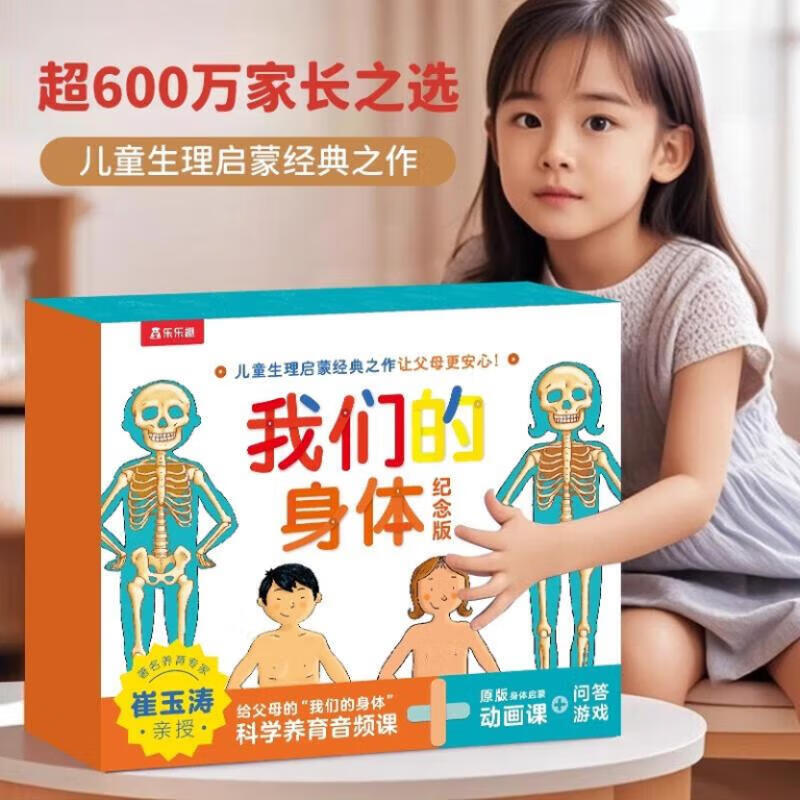 乐乐趣 我们的身体3d立体书点读版羊水袋书 儿童绘本正版图书0-3-6岁性启蒙幼儿早教书籍科普翻翻童书人体书宝宝绘本3-6岁 【新版】我们的身体纪念版礼盒