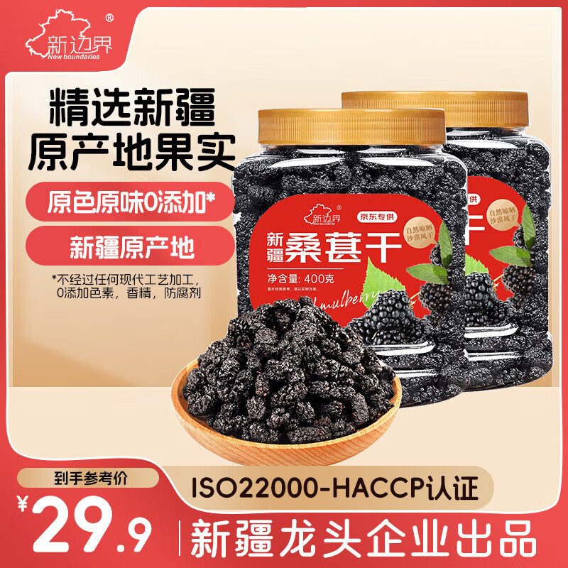 新边界 桑葚干400g*2 精选新疆无沙桑子 养生茶 即食桑椹子泡酒泡茶