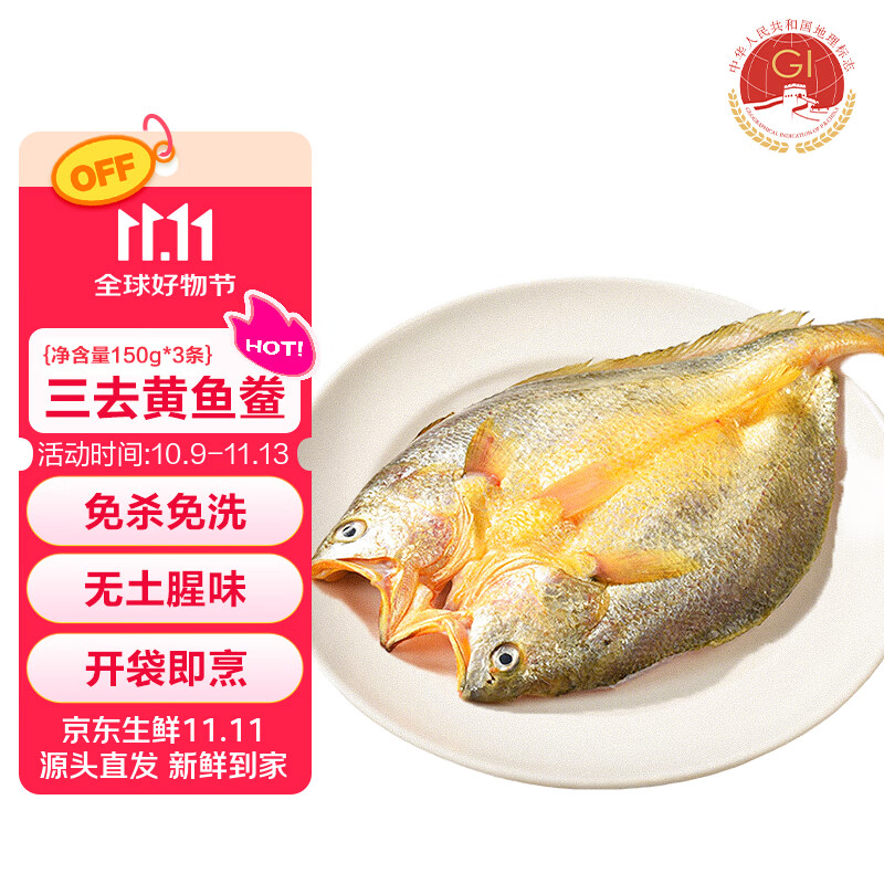 海鼎纪 宁德醇香黄鱼鲞450g/3条 三去大黄鱼 烧烤食材生鲜鱼类