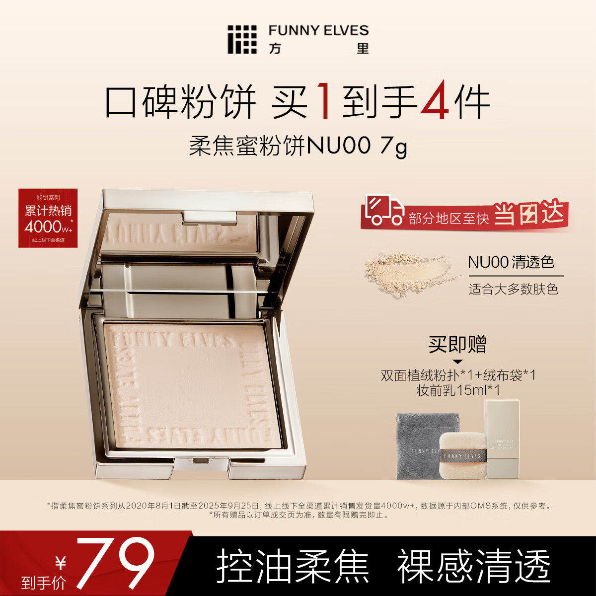 方里（FUNNY ELVES）柔焦蜜粉饼NU00 7G 轻透定妆控油持久不脱妆