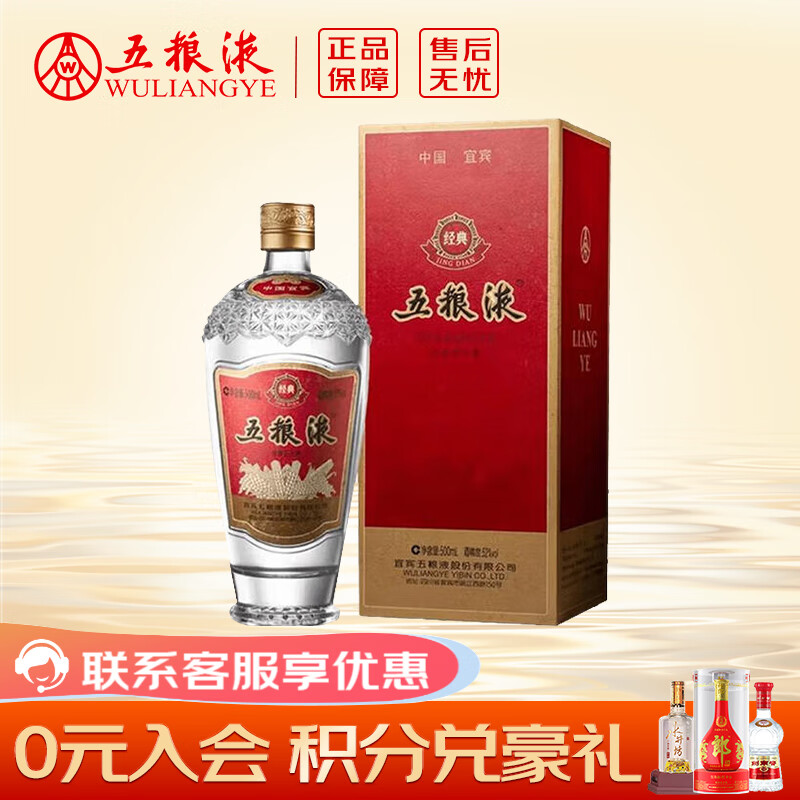 五粮液 经典 52度 500mL 1瓶 单瓶装 浓香型白酒