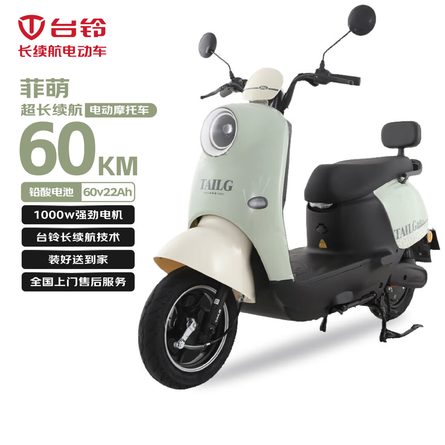 台铃电动摩托车菲萌60公里长续航电动车1000W高速电摩铅酸电池60V22Ah外卖上班代步电瓶车茵茵绿