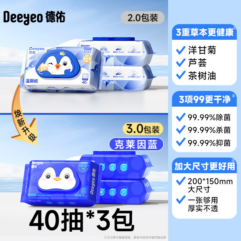 德佑湿厕纸家庭实惠装洁厕湿巾私处擦屁屁股男士女士专用孕妇女性 【40抽3包】尝鲜装