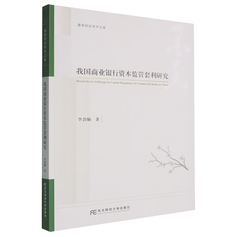 新华正版 我国商业银行资本监管套利研究 中国金融银行