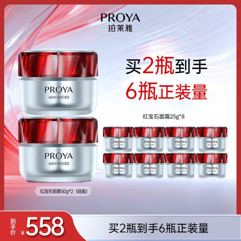 珀莱雅(PROYA)红宝石面霜 轻盈型100g 含赠共300g325 进店自动弹5卷或首次入会有50-5券 - 线报酷 珀莱雅(PROYA)红宝石面霜 轻盈型100g 含赠共300g325 进店自动弹5卷或首次入会有50-5券 - 线报酷