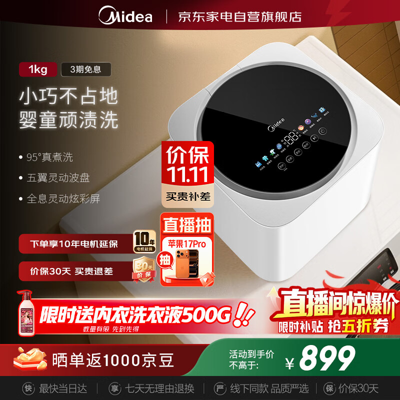 美的（Midea）迷你洗衣机全自动1公斤内衣洗衣机小型迷你婴儿洗衣机懒人洗衣机 95℃除菌螨MNB10-03WE