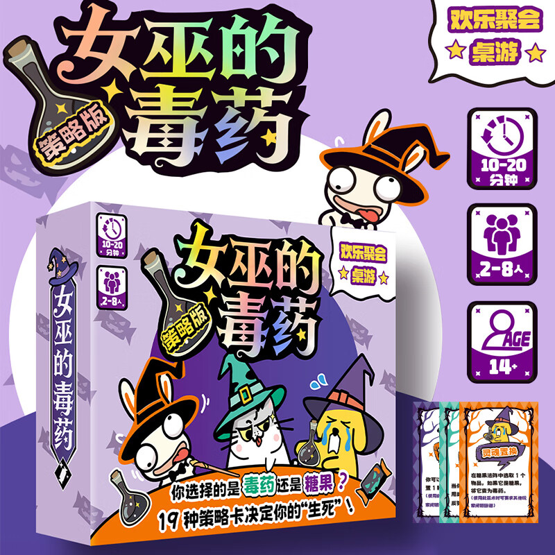 紫湖女巫的毒药创新玩法多人聚会休闲卡牌桌游娱乐策略推理游戏 女巫的毒药-策略版【2-8人】