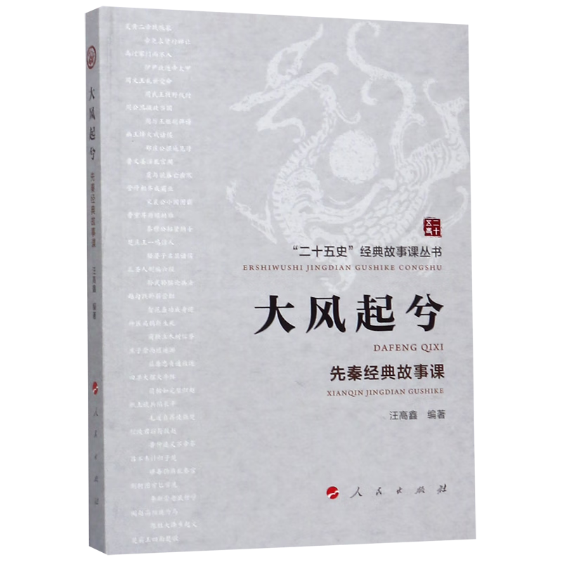 新华正版 大风起兮(先秦经典故事课)/二十五史经典故事课丛书 中国史