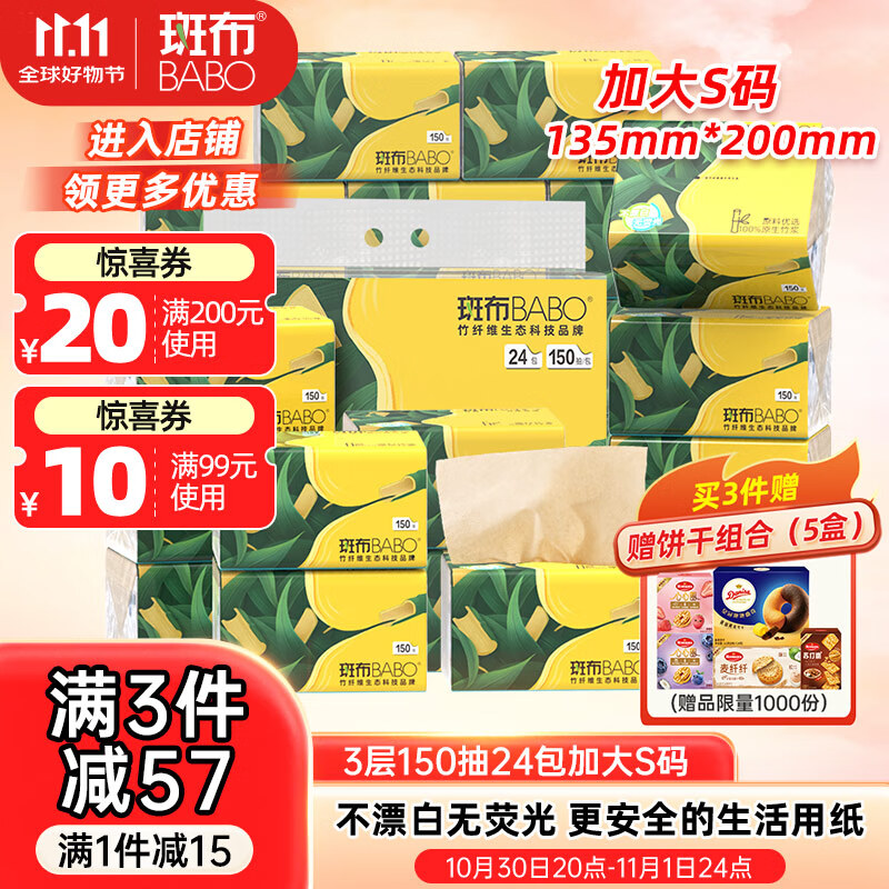 斑布抽纸 3层150抽*24包 加大S码 原生竹浆 纸巾 卫生纸 餐巾纸