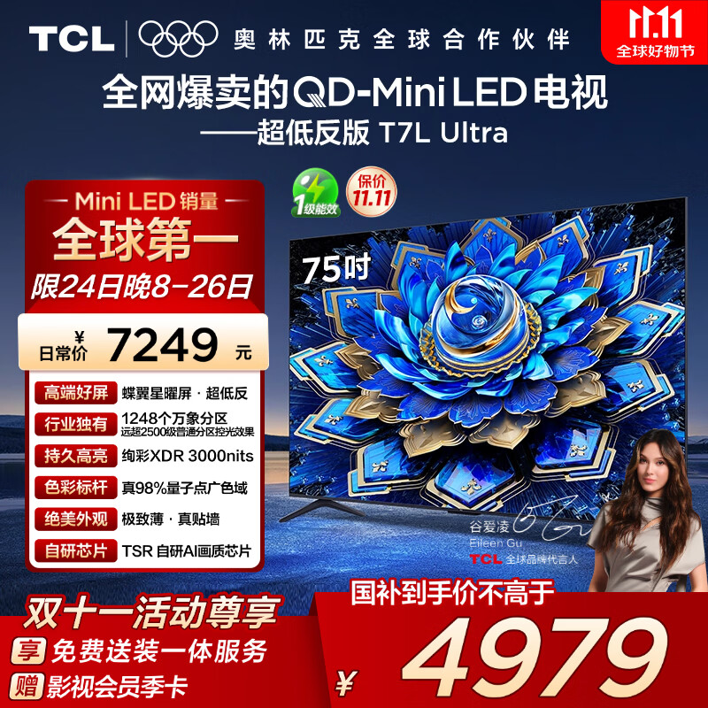 TCL电视 75T7L Ultra 75英寸 QD-Mini LED 蝶翼星曜屏 万象分区 绚彩XDR 3000nits 超薄 国家补贴 T7L