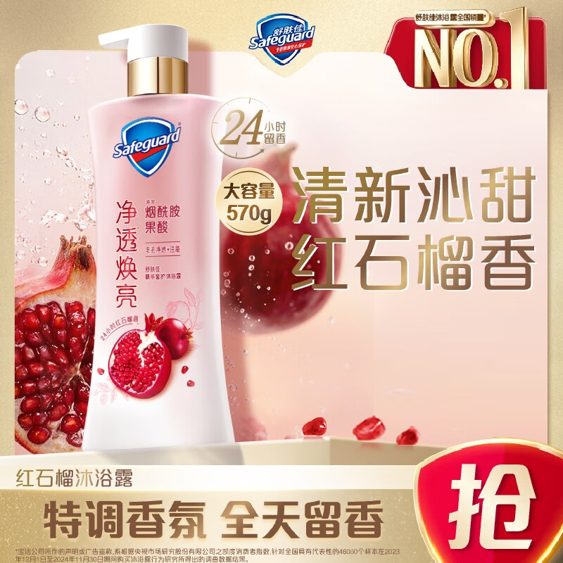 舒肤佳净透沐浴露红石榴香570g含果酸 持久留香