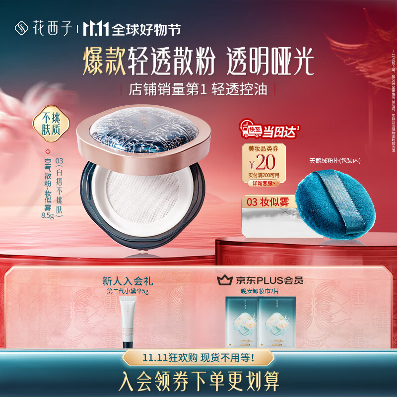 花西子【双11抢先购】空气散粉定妆蜜粉03控油持妆修容化妆品8.5g礼物女