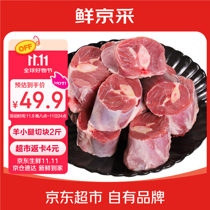 鲜京采宁夏盐池滩羊 羊小腿切块净重2斤前后腿羊腱子生鲜羊肉 清炖食材