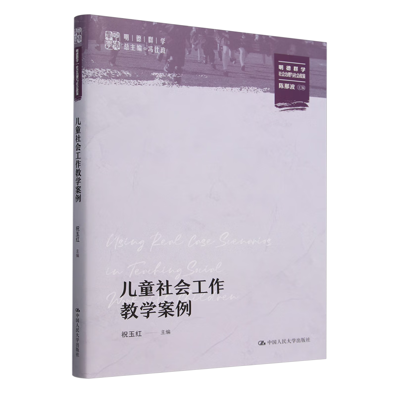 新华正版 儿童社会工作教学案例 工人、农民、青年、妇女运动与组织