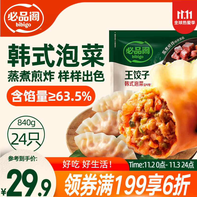 必品阁（bibigo）王饺子 韩式泡菜840g 约24只 速冻水饺早餐夜宵速食 蒸饺煎饺锅贴